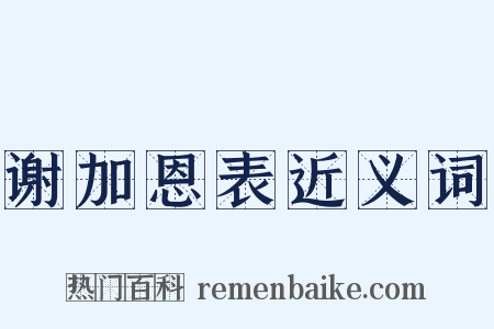 谢加恩表近义词是什么意思的图片